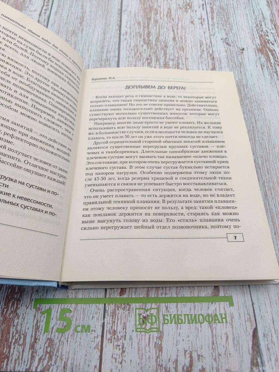 Уникальная гимнастика «Умная вода» для спины и суставов