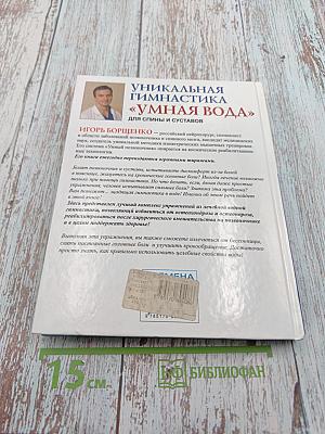 Уникальная гимнастика «Умная вода» для спины и суставов