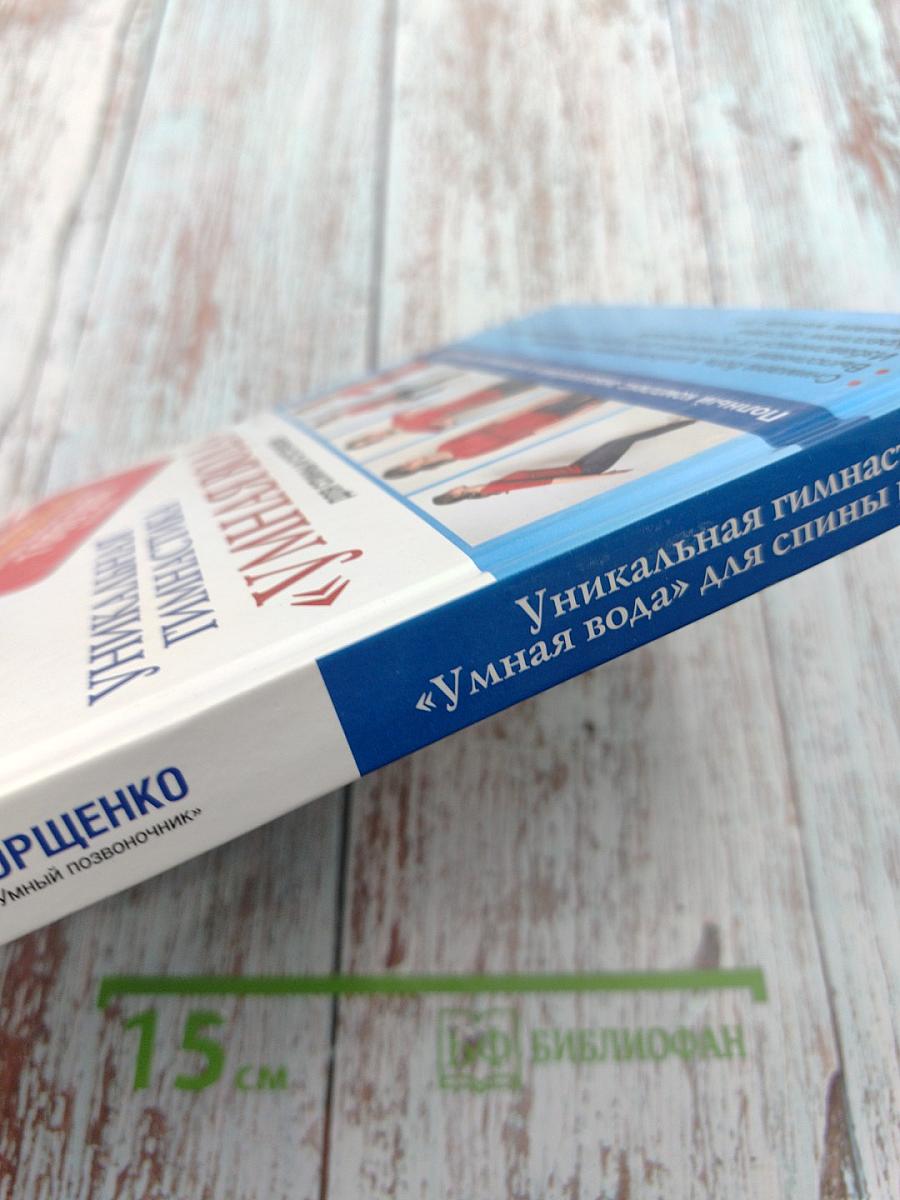 Уникальная гимнастика «Умная вода» для спины и суставов