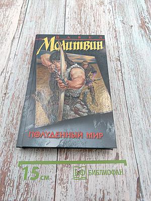 Полуденный мир