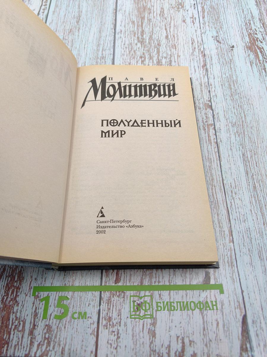 Полуденный мир