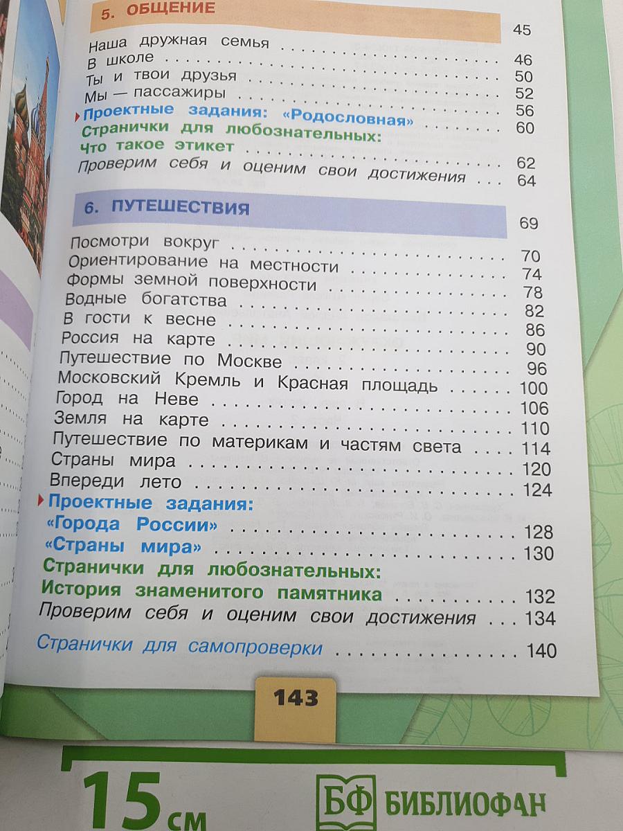 Окружающий МИР. Часть 2. Учебник. 2 класс