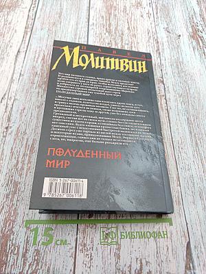 Полуденный мир