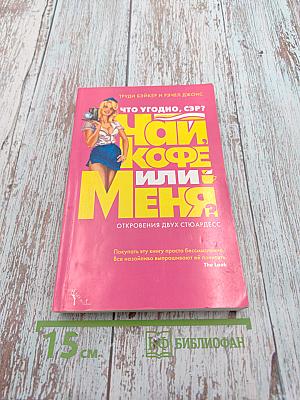 Что угодно, сэр? Чай, кофе или меня? Откровения двух стюардесс