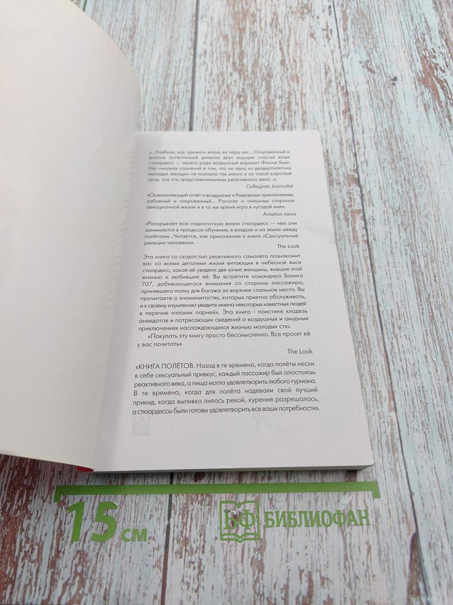 Что угодно, сэр? Чай, кофе или меня? Откровения двух стюардесс