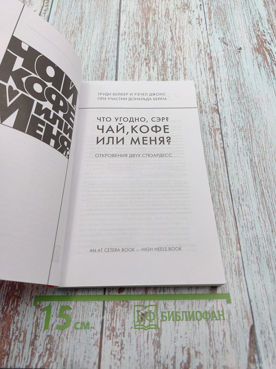 Что угодно, сэр? Чай, кофе или меня? Откровения двух стюардесс