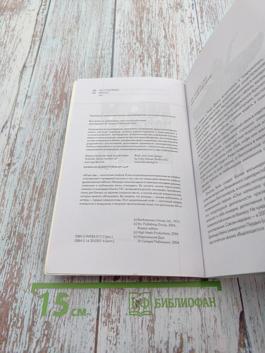 Что угодно, сэр? Чай, кофе или меня? Откровения двух стюардесс