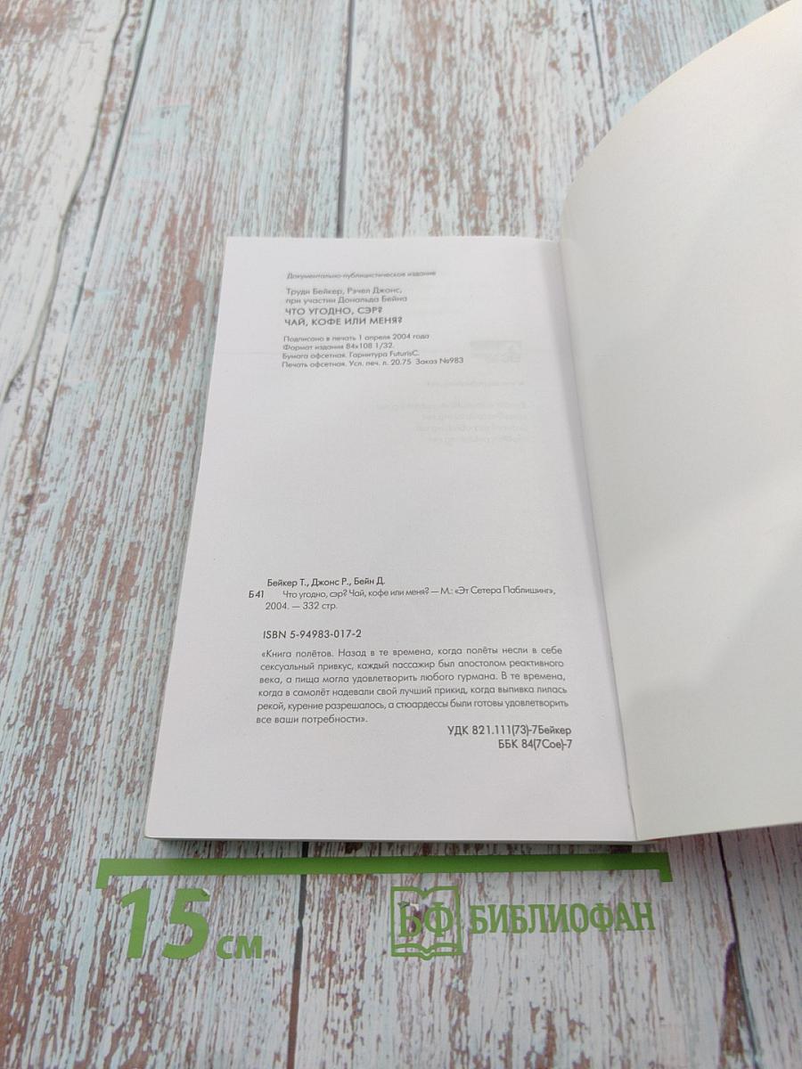 Что угодно, сэр? Чай, кофе или меня? Откровения двух стюардесс