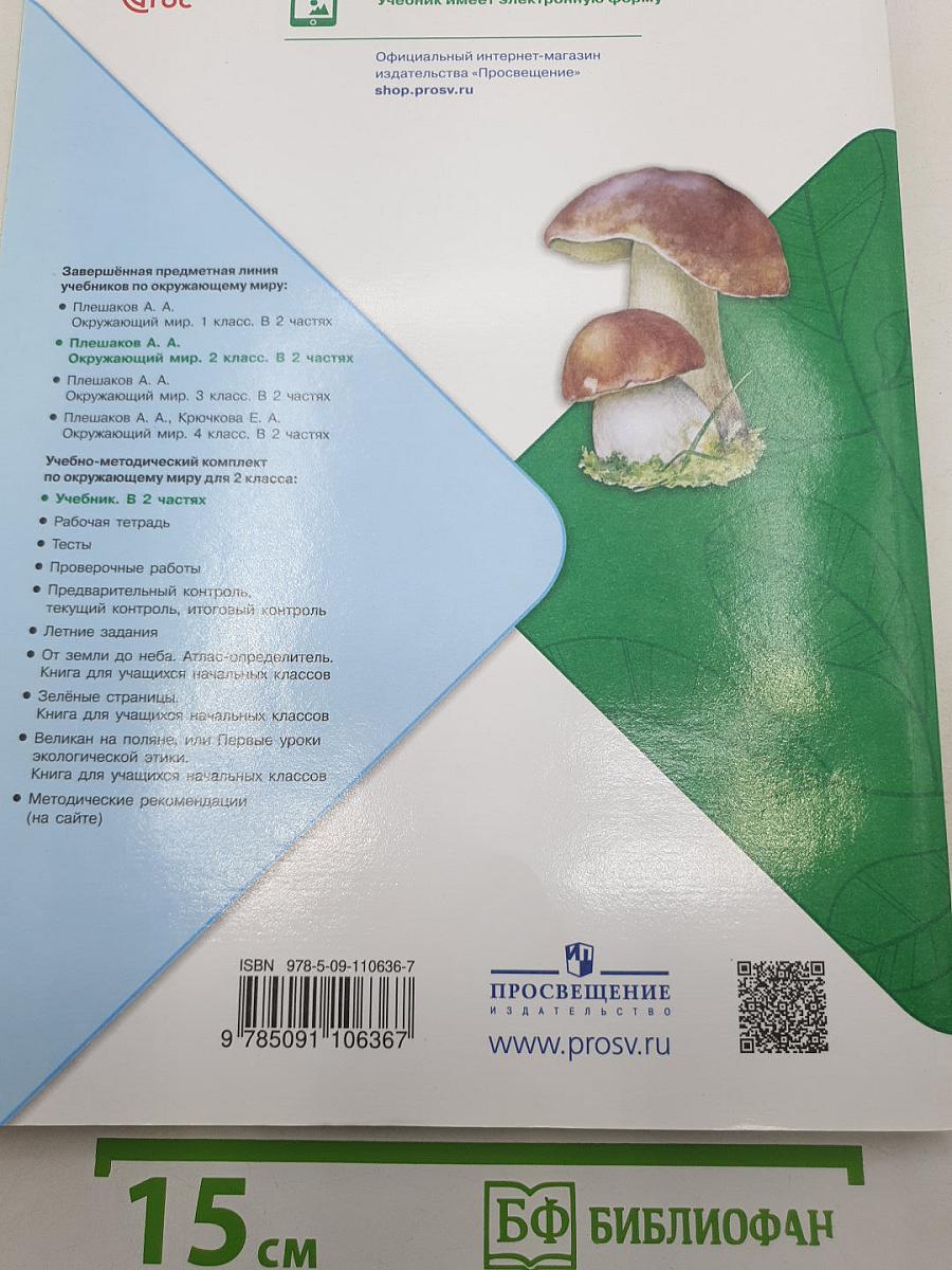 Окружающий МИР. Часть 2. Учебник. 2 класс