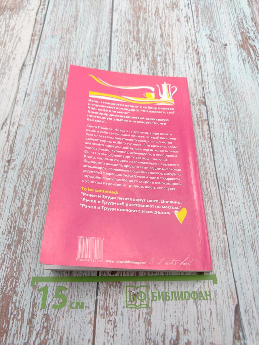 Что угодно, сэр? Чай, кофе или меня? Откровения двух стюардесс