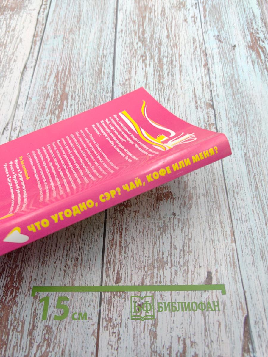 Что угодно, сэр? Чай, кофе или меня? Откровения двух стюардесс