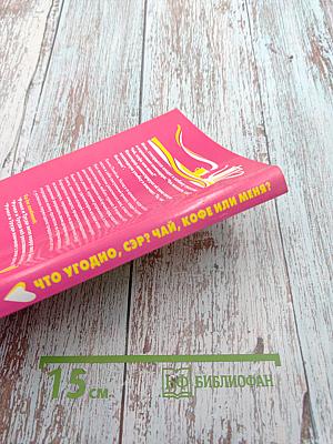 Что угодно, сэр? Чай, кофе или меня? Откровения двух стюардесс