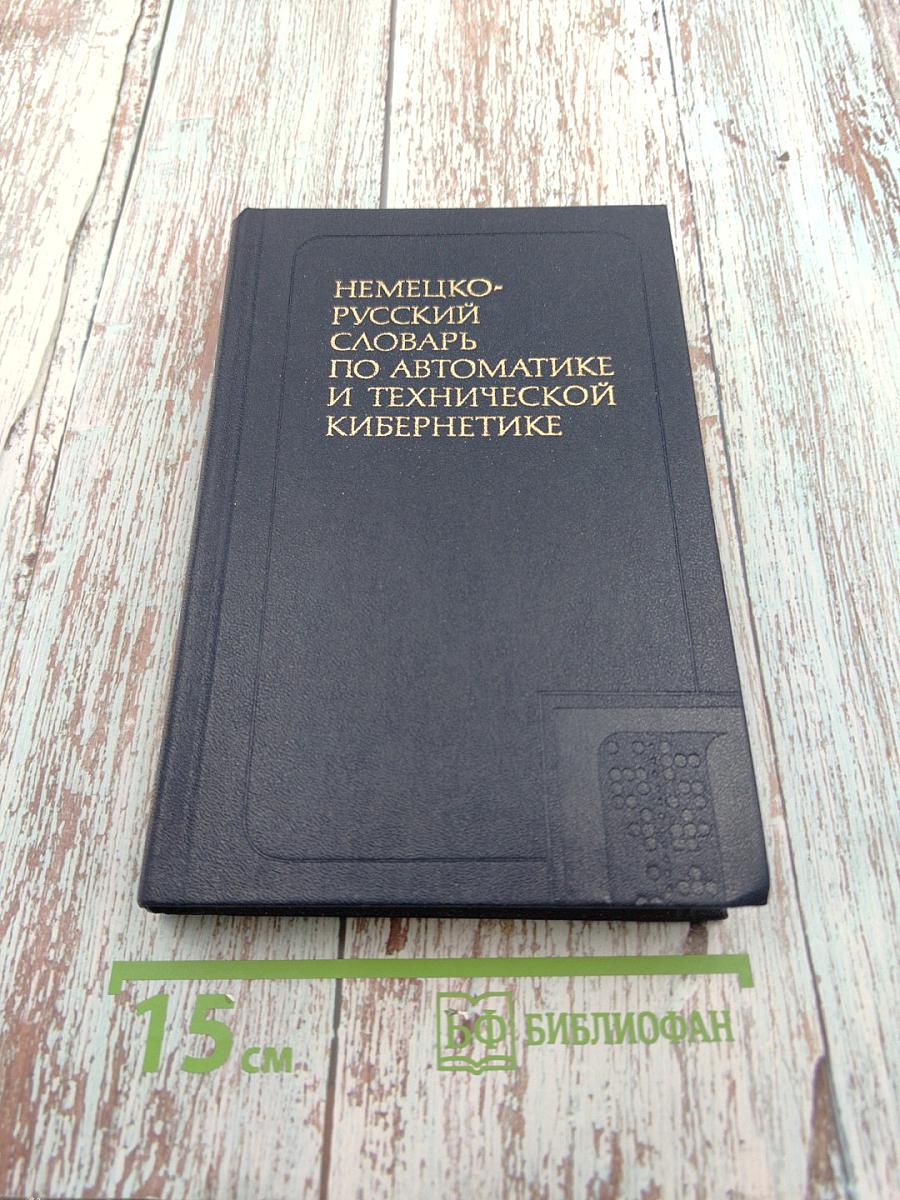 Немецко-русский словарь по автоматике и технической кибернетике