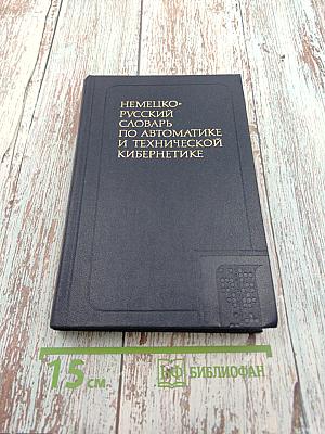 Немецко-русский словарь по автоматике и технической кибернетике