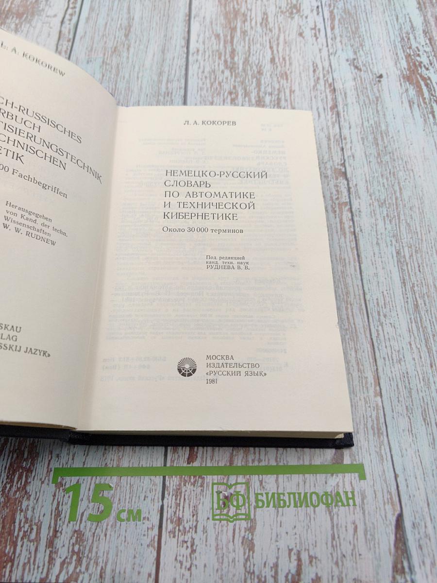 Немецко-русский словарь по автоматике и технической кибернетике