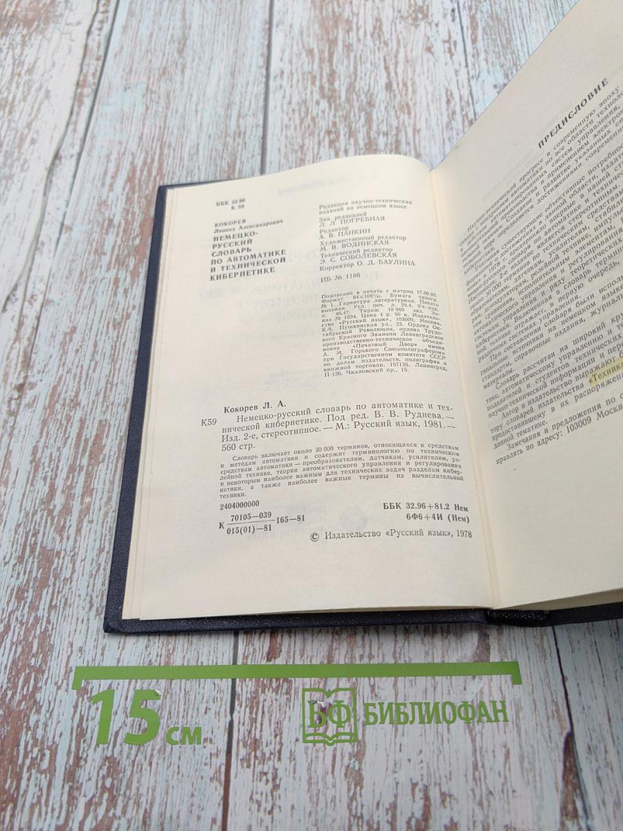 Немецко-русский словарь по автоматике и технической кибернетике