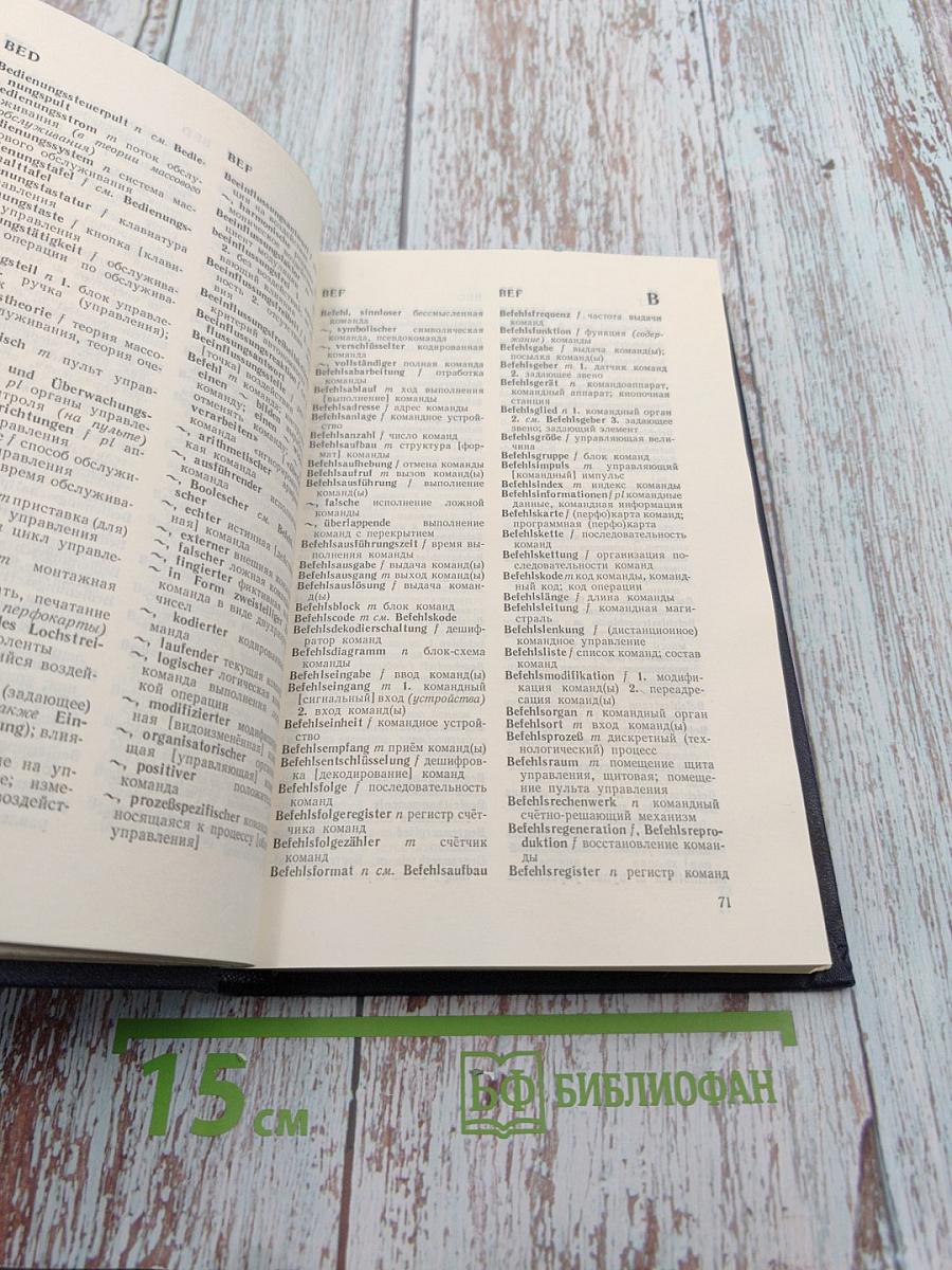 Немецко-русский словарь по автоматике и технической кибернетике