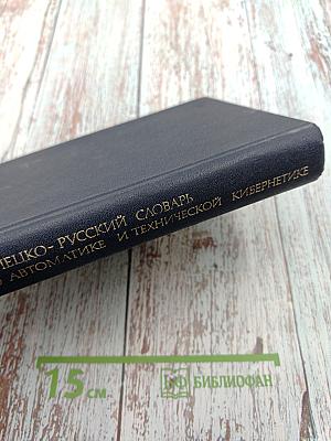 Немецко-русский словарь по автоматике и технической кибернетике