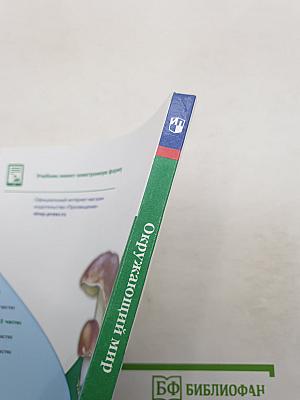 Окружающий МИР. Часть 2. Учебник. 2 класс