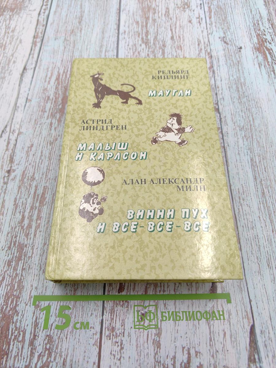 Маугли. Малыш и Карлсон. Винни-Пух и Все-Все-Все