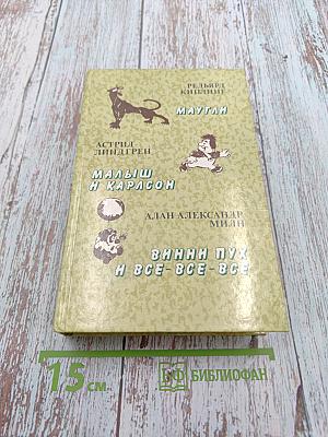 Маугли. Малыш и Карлсон. Винни-Пух и Все-Все-Все