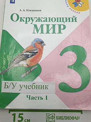 Окружающий мир. 3 класс. Часть 1