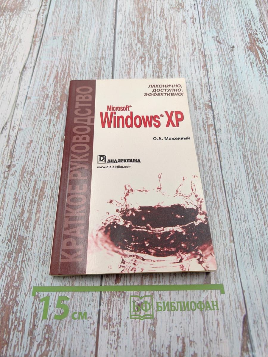 Краткое руководство Microsoft Windows XP