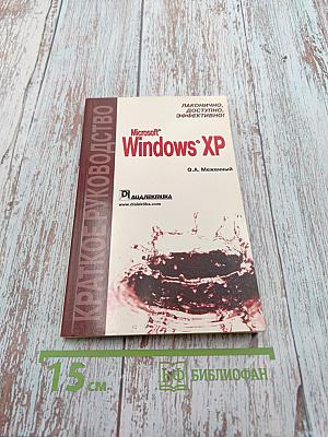 Краткое руководство Microsoft Windows XP