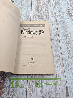 Краткое руководство Microsoft Windows XP