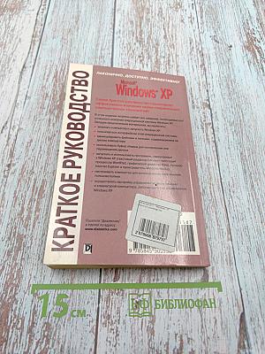 Краткое руководство Microsoft Windows XP