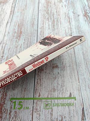 Краткое руководство Microsoft Windows XP