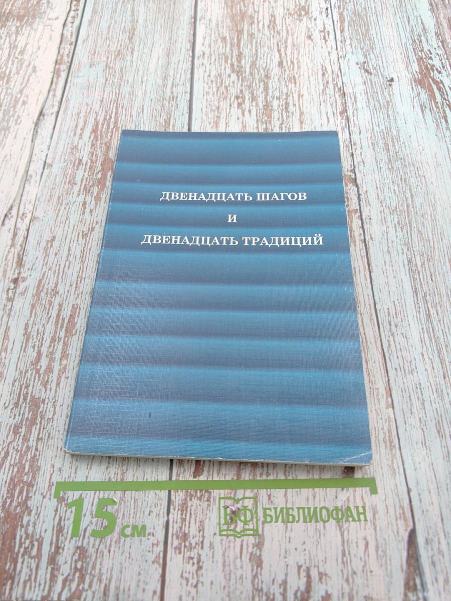 Двенадцать шагов и Двенадцать традиций