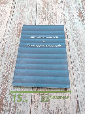 Двенадцать шагов и Двенадцать традиций