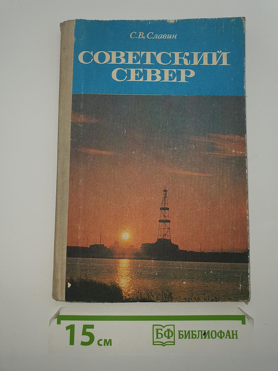 Советский Север