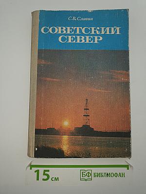 Советский Север