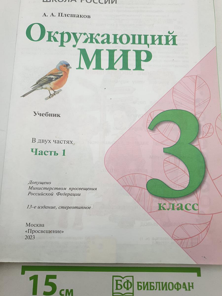 Окружающий мир. 3 класс. Часть 1