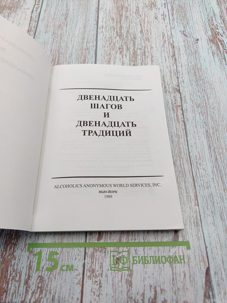 Двенадцать шагов и Двенадцать традиций