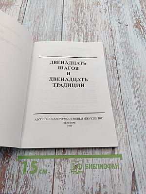Двенадцать шагов и Двенадцать традиций