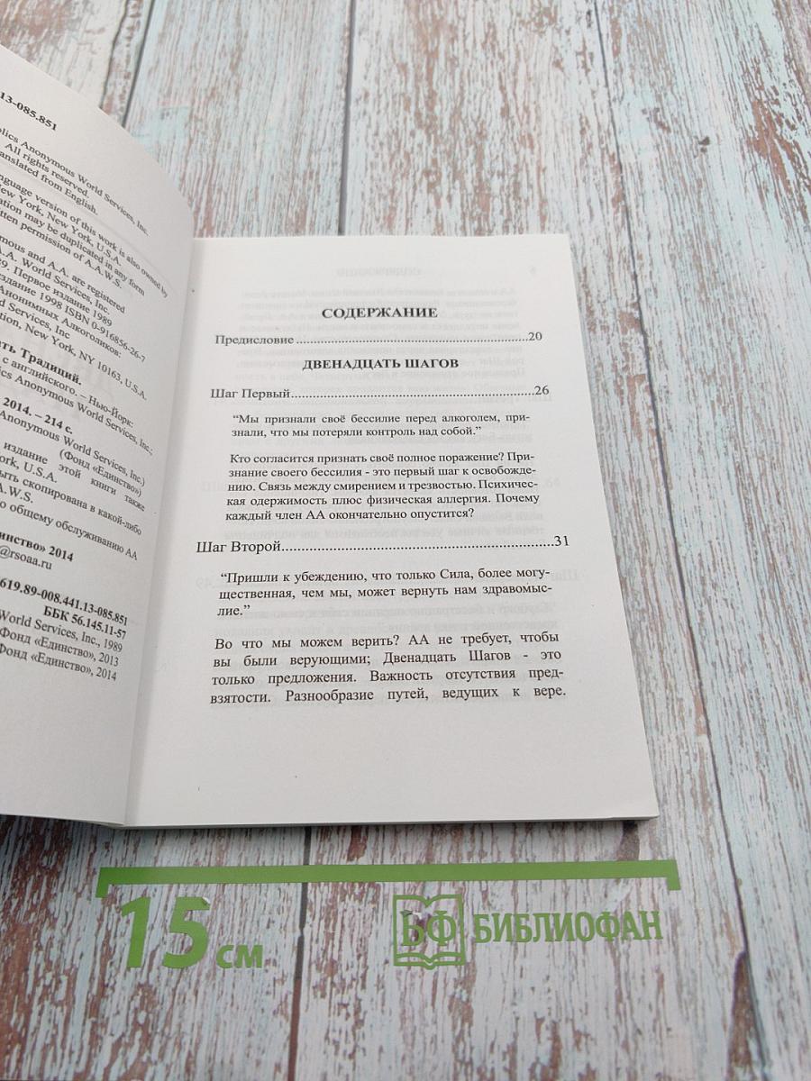Двенадцать шагов и Двенадцать традиций