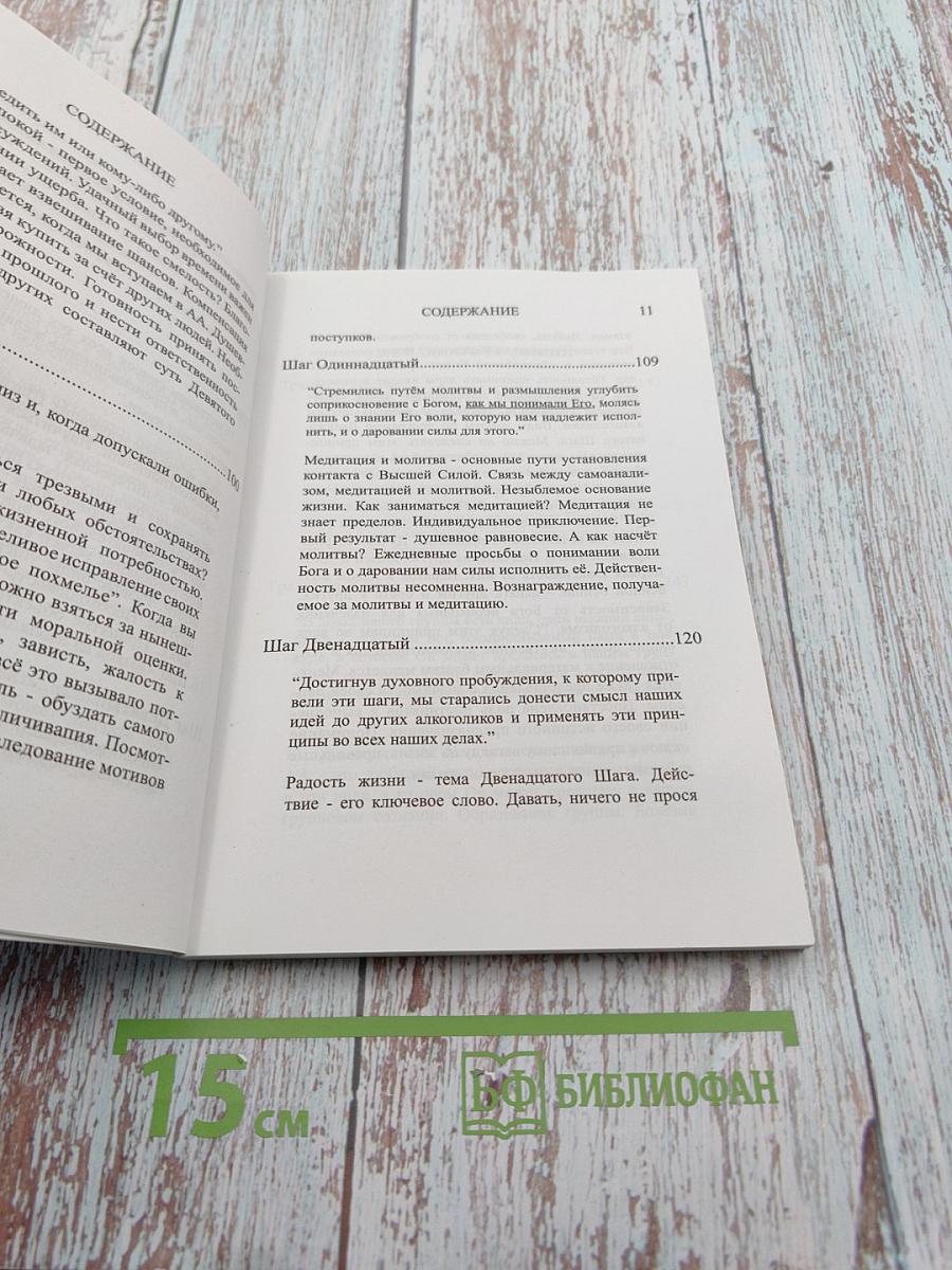 Двенадцать шагов и Двенадцать традиций