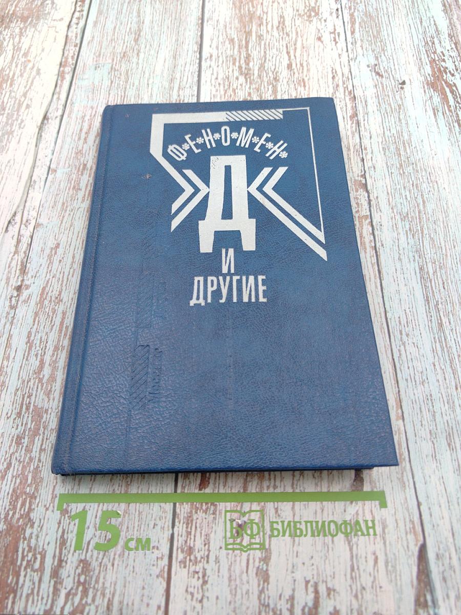 Феномен Д и другие