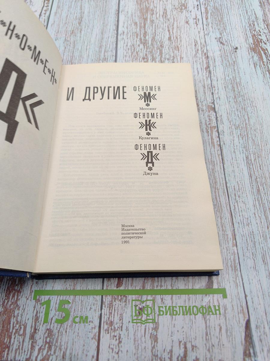 Феномен Д и другие