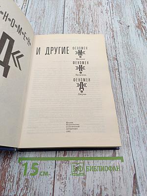 Феномен Д и другие