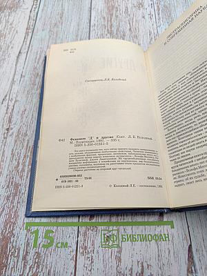 Феномен Д и другие