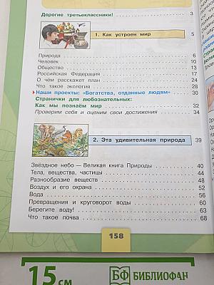 Окружающий мир. 3 класс. Часть 1