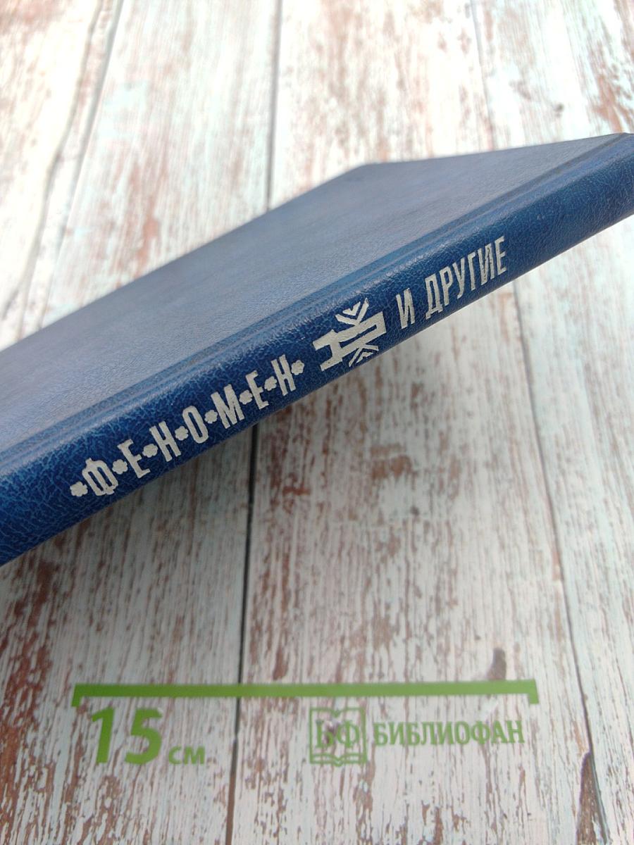 Феномен Д и другие