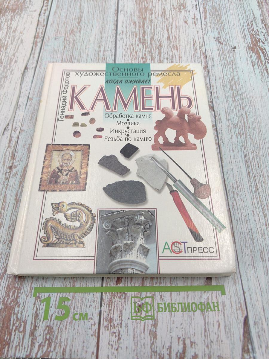 Камень. Основы художественного ремесла. Когда оживает