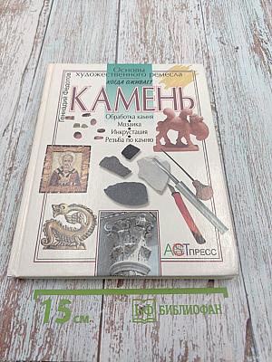 Камень. Основы художественного ремесла. Когда оживает