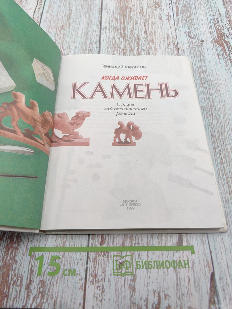 Камень. Основы художественного ремесла. Когда оживает