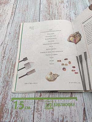 Камень. Основы художественного ремесла. Когда оживает